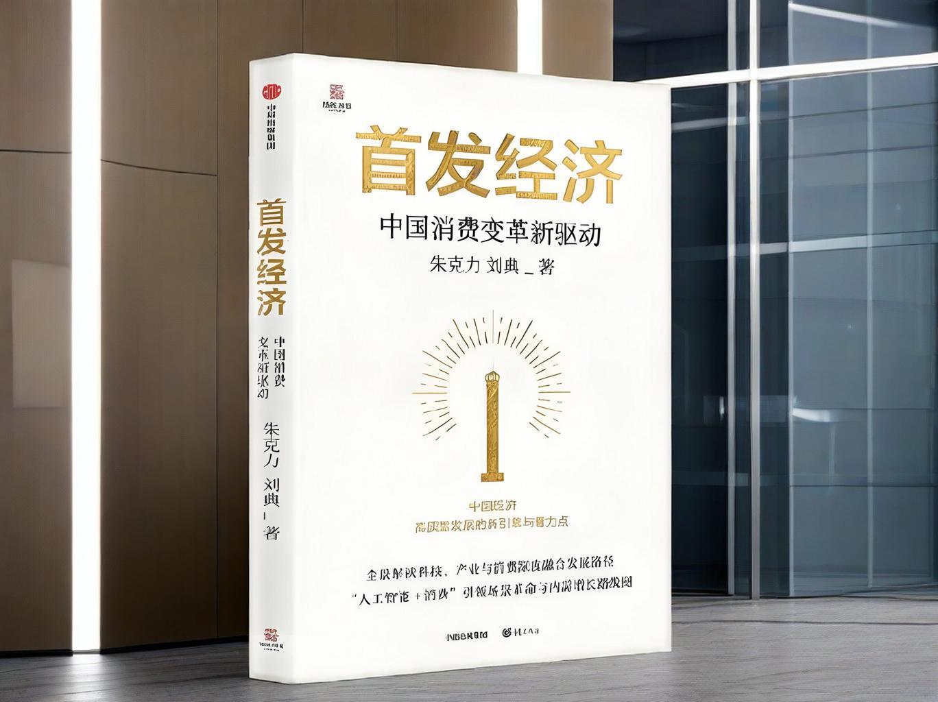 书评|《首发经济》：当所有领域都在冲刺 终点线究竟在哪？