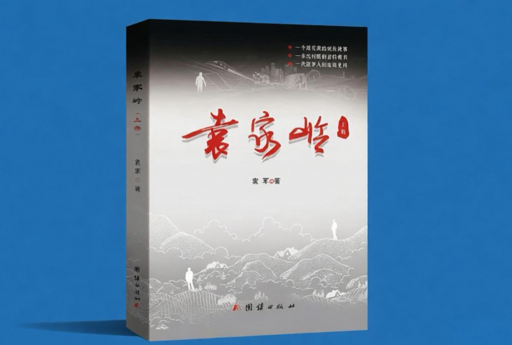 国智书评|《袁家岭》：为故乡立传，为时代立心