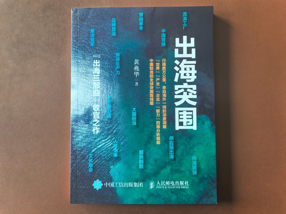 八年三部曲，一部出海史：读黄兆华《出海突围》和他的出海三部曲