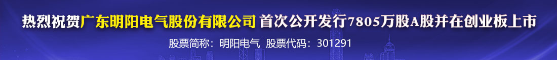 热烈祝贺广东明阳电气股份有限公司首次公开发行7805万股 A 股并在创业板上市