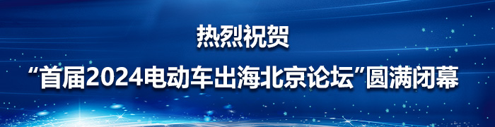 热烈祝贺“首届2024电动车出海北京论坛”圆满闭幕