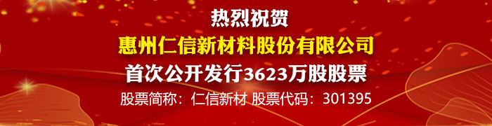 热烈祝贺惠州仁信新材料股份有限公司首次公开发行3623万股股票